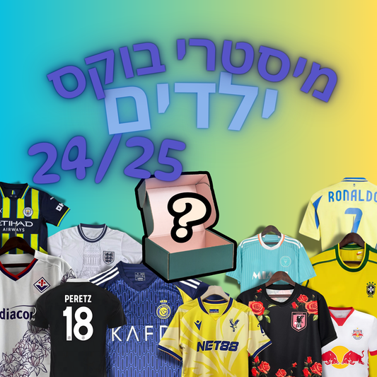 מיסטרי בוקס ילדים 24/25